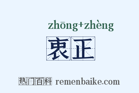 衷正是什么意思的图片